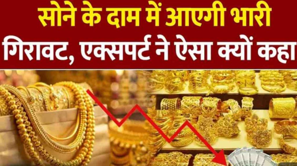 अचानक सोने की कीमतों में बड़ी गिरावट।