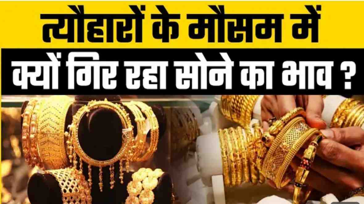 अचानक सोने की कीमतों में बड़ी गिरावट।