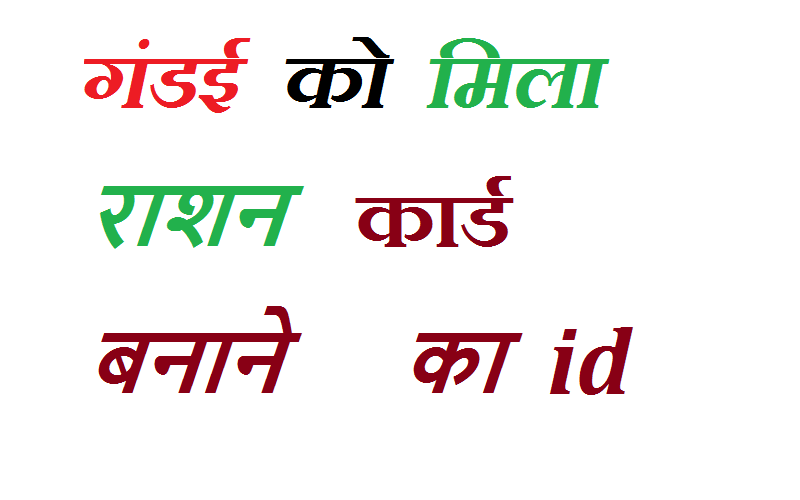gandai ko mila rashan card banane ki id