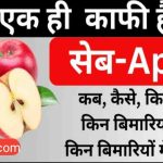 सेब खाने के फायदे