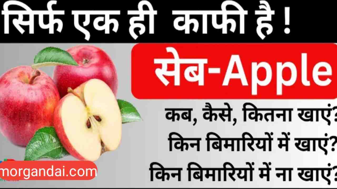सेब खाने के फायदे