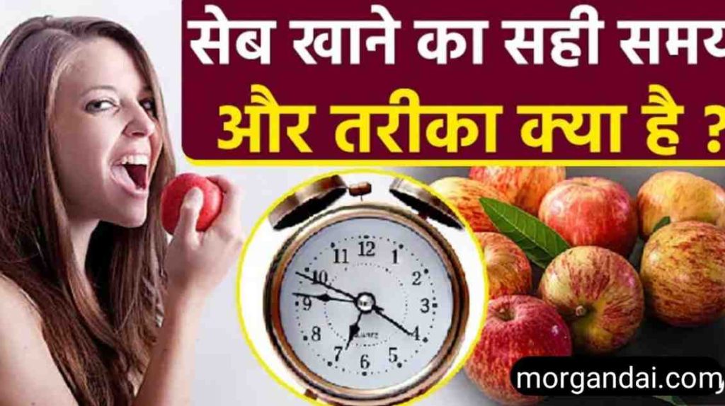 सेब खाने के फायदे 